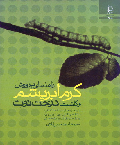 راه‍ن‍م‍ای‌ پ‍رورش‌ ک‍رم‌ اب‍ری‍ش‍م‌ و ک‍اش‍ت‌ درخ‍ت‌ ت‍وت‌